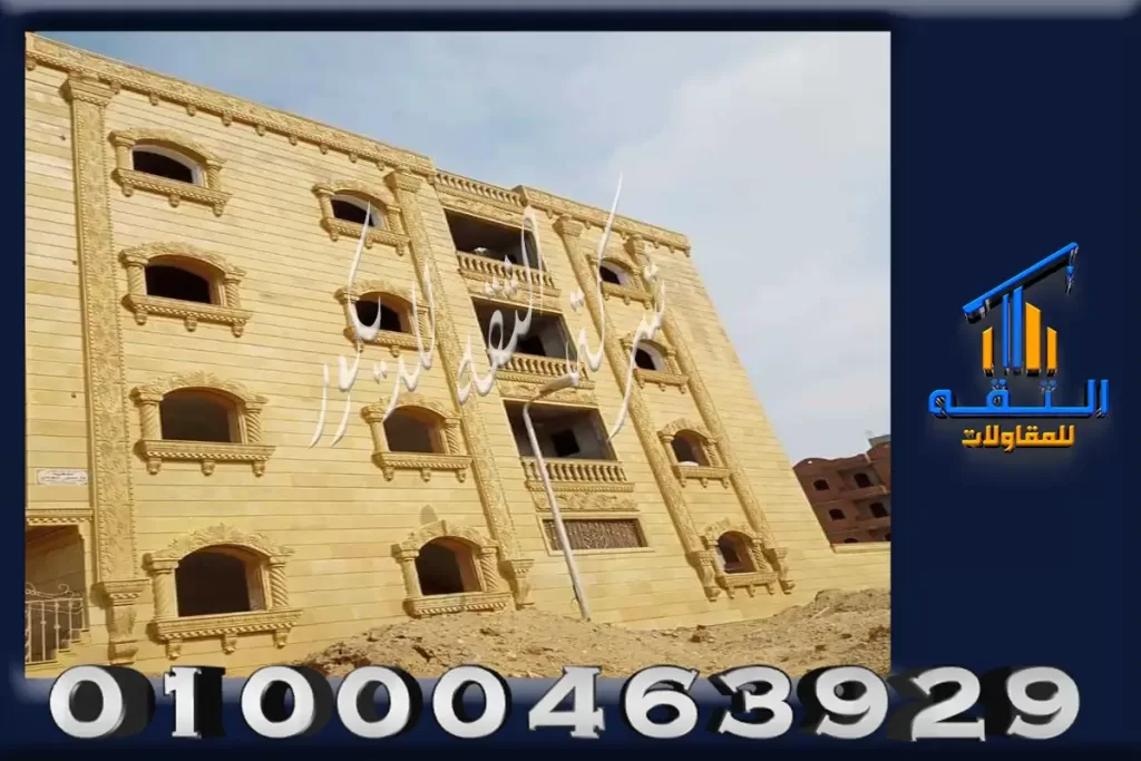 اشكال الحجر الهاشمي فى الواجهات الخارجيه