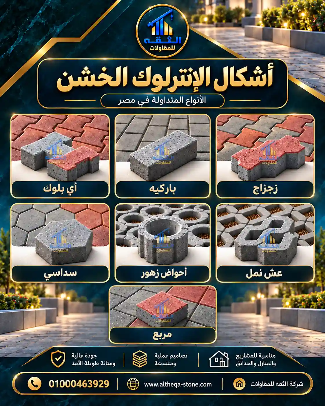 أشكال الإنترلوك الخشن في مصر شركة الثقة
