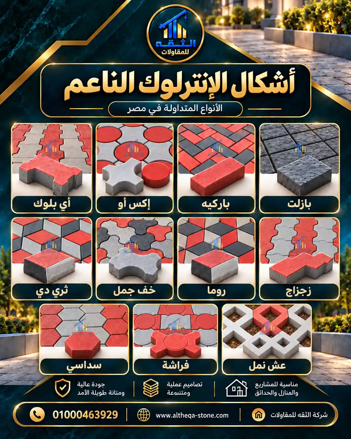 أشكال الإنترلوك الناعم في مصر شركة الثقة