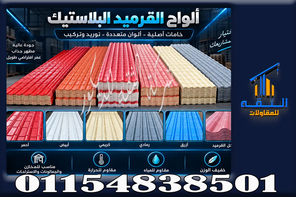 قرميد بلاستيك للفلل في الشيخ زايد