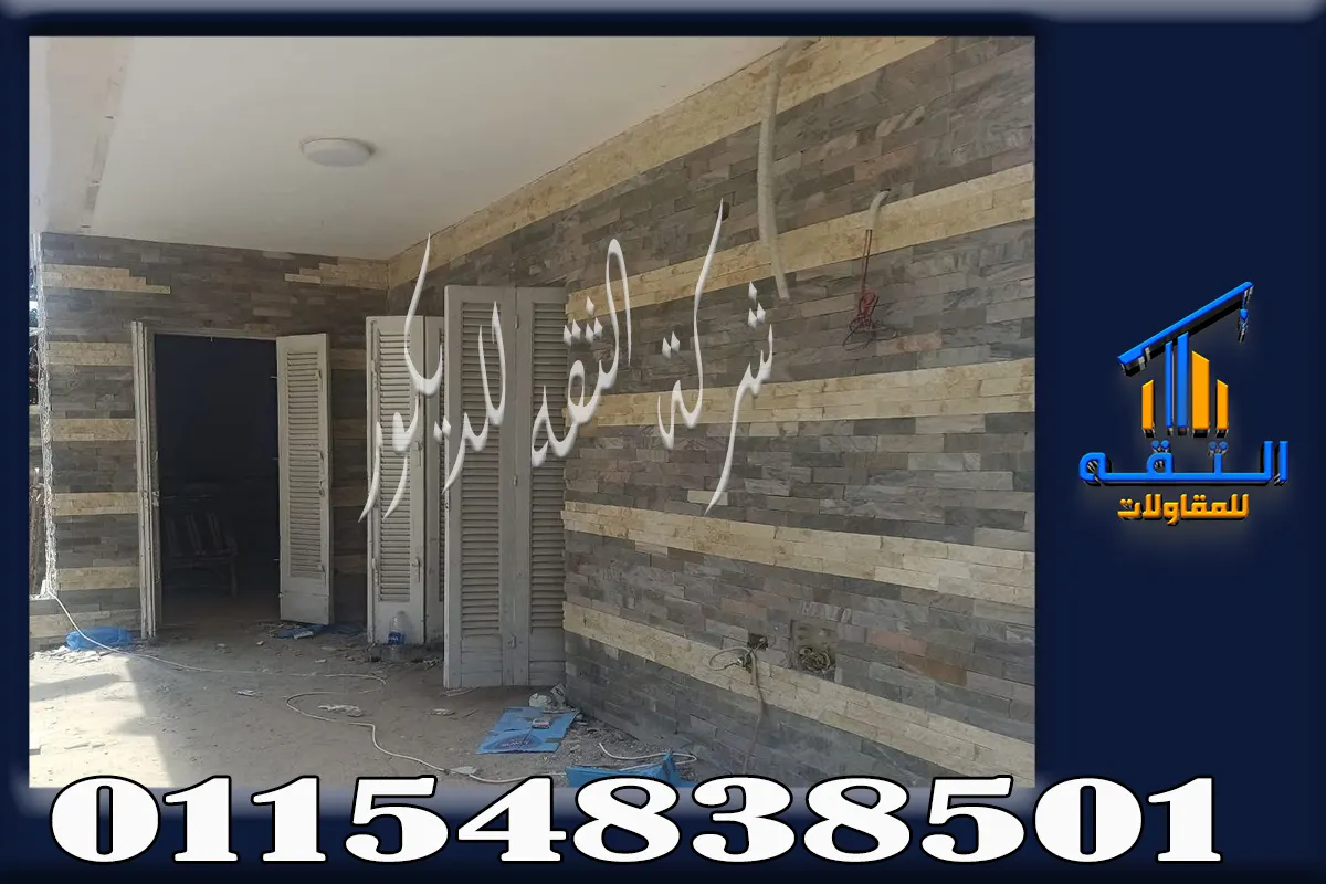 شركة تركيب حجر مايكا داخلي في مصر