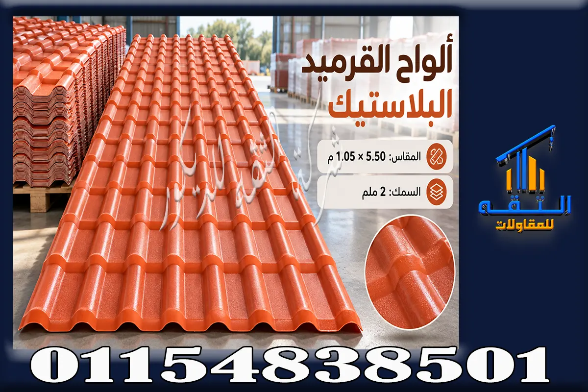 حساب كمية ألواح القرميد البلاستيك للمشروع