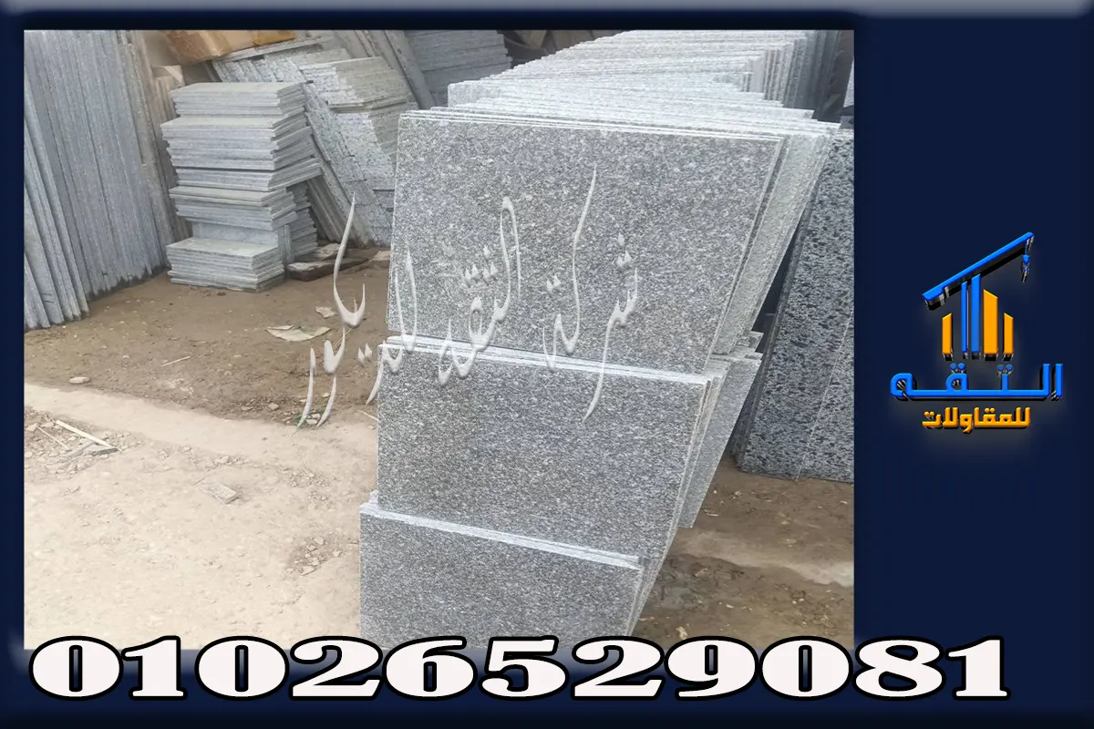 أسعار الجرانيت المصري حلايب وأحمر أسوان وأسود أسوان
