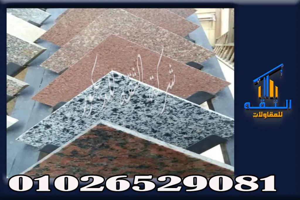 ارضيات جرانيت للمنازل والفلل والمشروعات بألوان مختلفة