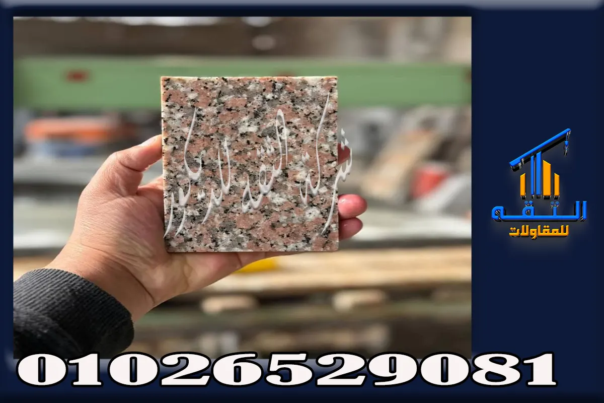 أنواع الجرانيت المصري أسود أسوان وحلايب وروزا النصر وجندولا