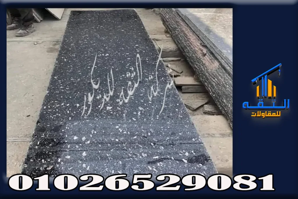 أفضل جرانيت اسود للمطابخ جلاكسي واسود اسوان وبلاك قصير