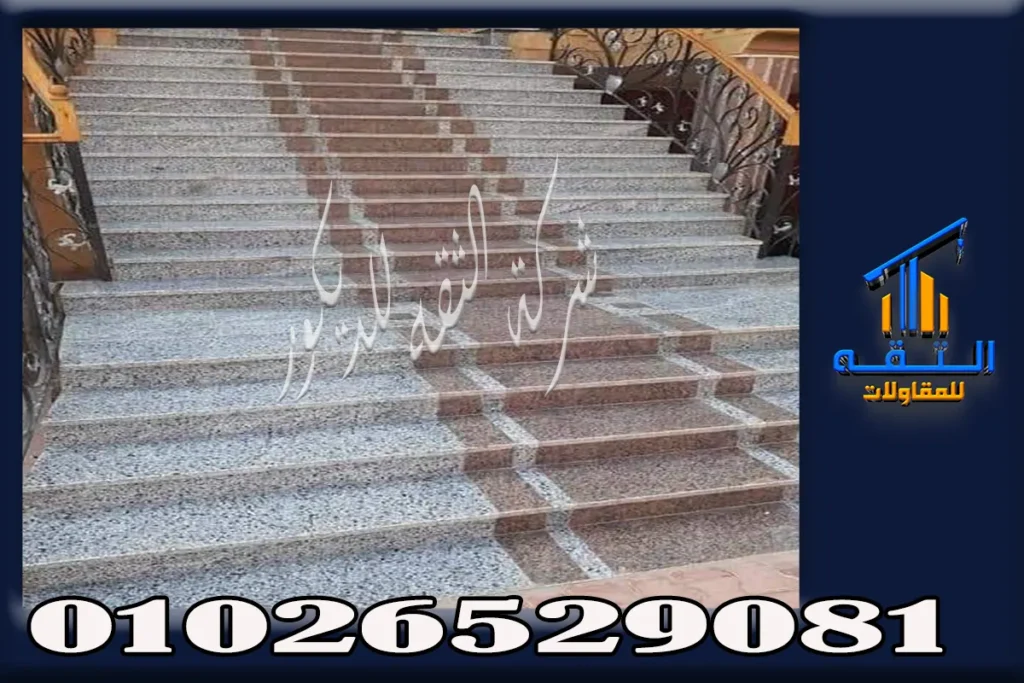 تركيب جرانيت الدرج وضبط القوائم والنوايم والبسطات