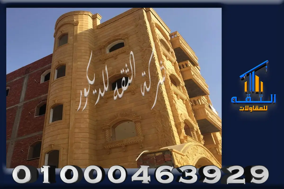 حجر هاشمي يستخدم في الديكور الخارجي والواجهات