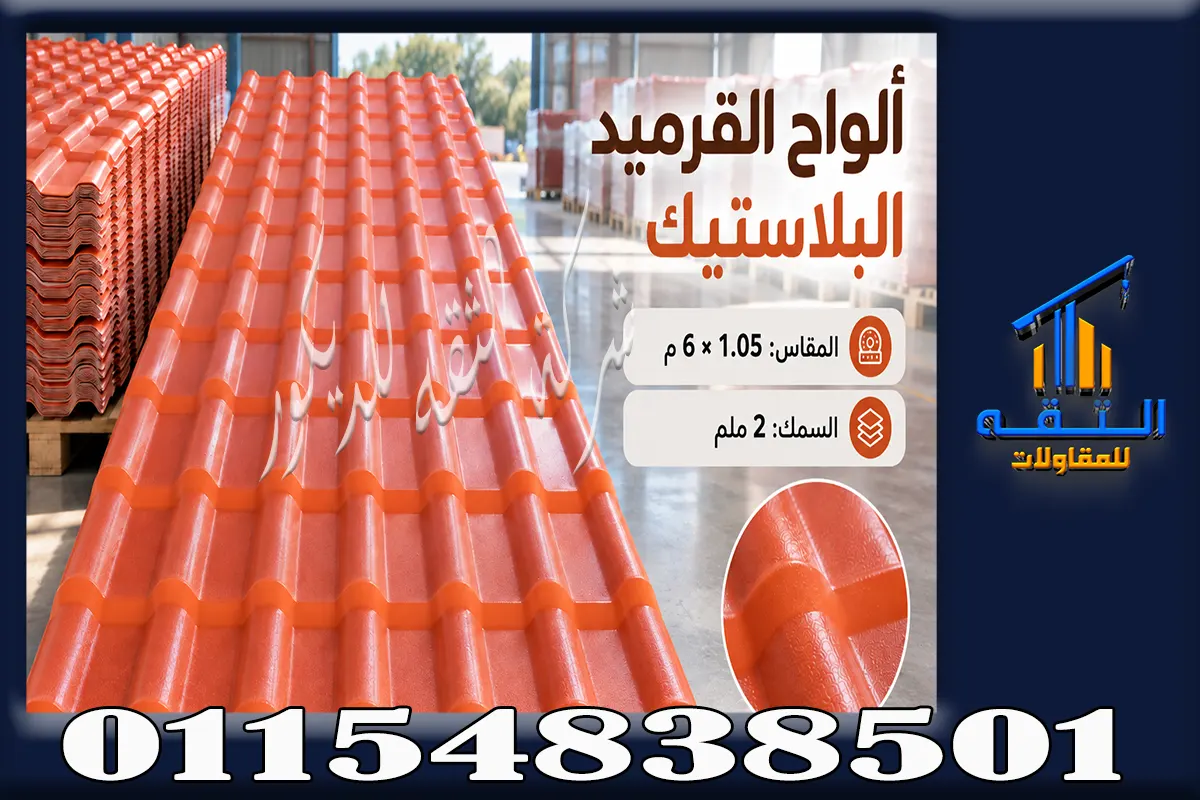 أعمال قرميد بلاستيك للروف والمداخل في أكتوبر والشيخ زايد