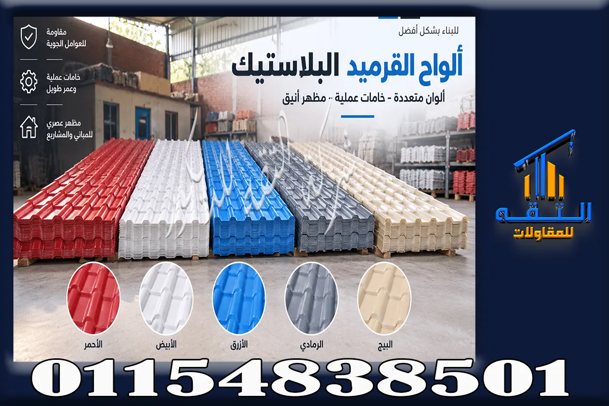 مجموعة صور لألواح القرميد البلاستيك PVC بأشكال وألوان مختلفة