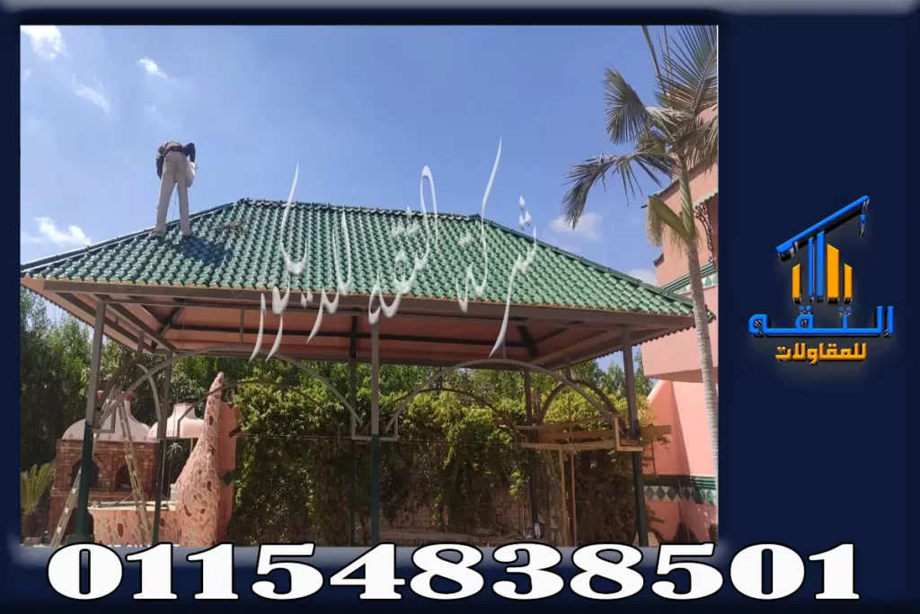 تركيب القرميد البلاستيك الاخضر علي البرجولات