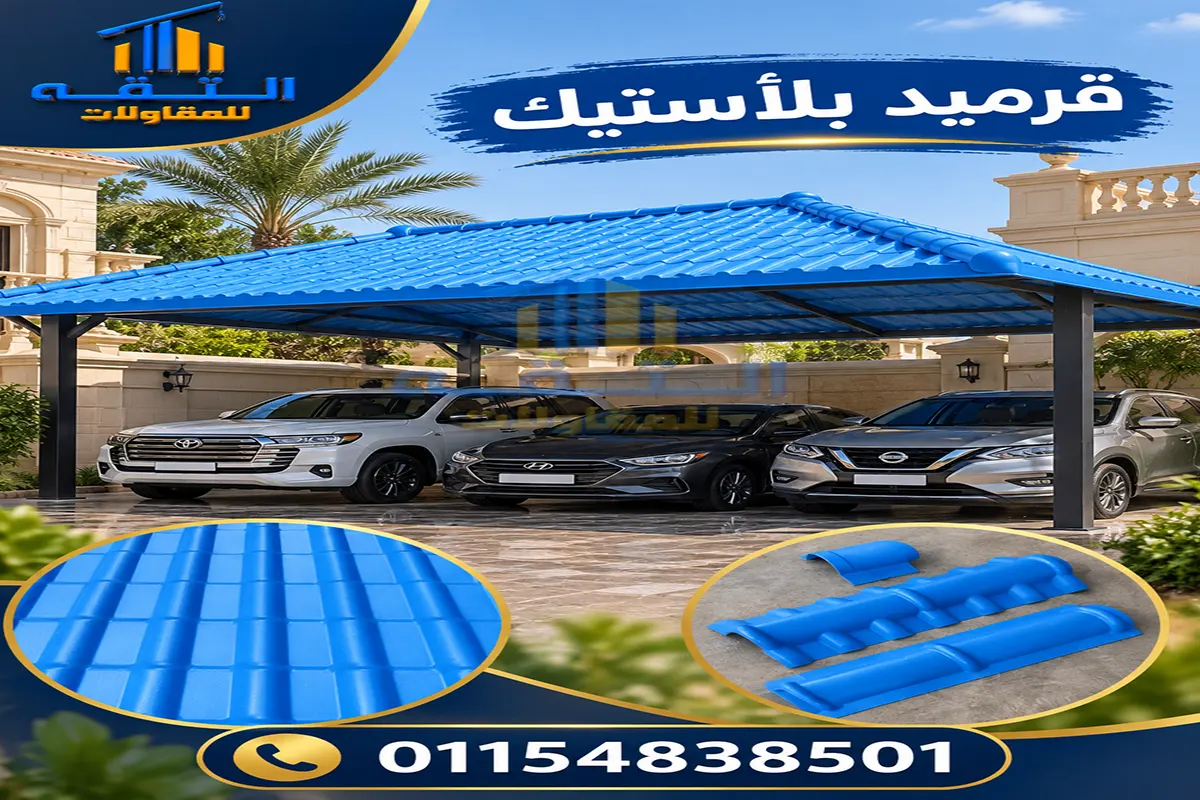 مظلات سيارات قرميد بلاستيك على شاسيه حديد