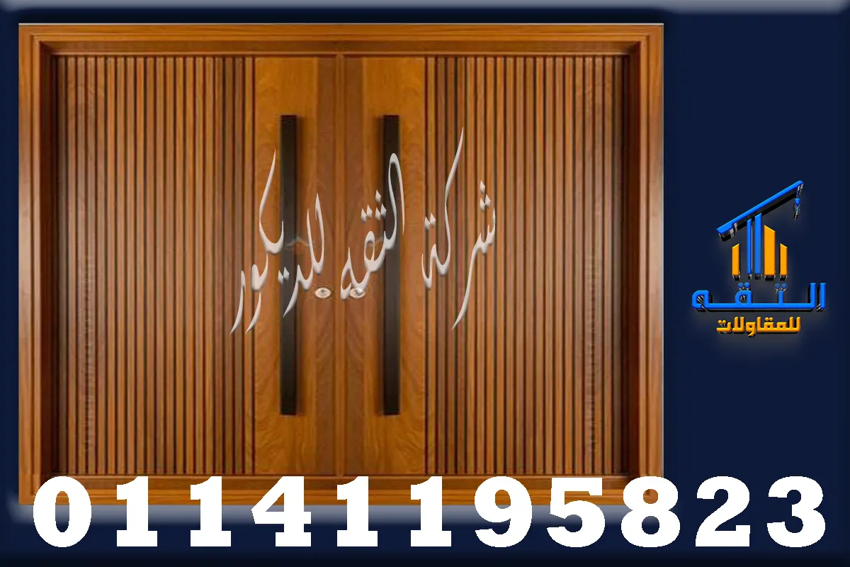 سعر باب فيلا خشب خارجي حسب المقاس ونوع الخشب