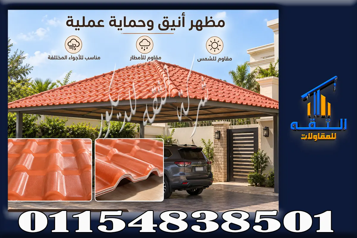 تركيب قرميد بلاستيك في الشيخ زايد