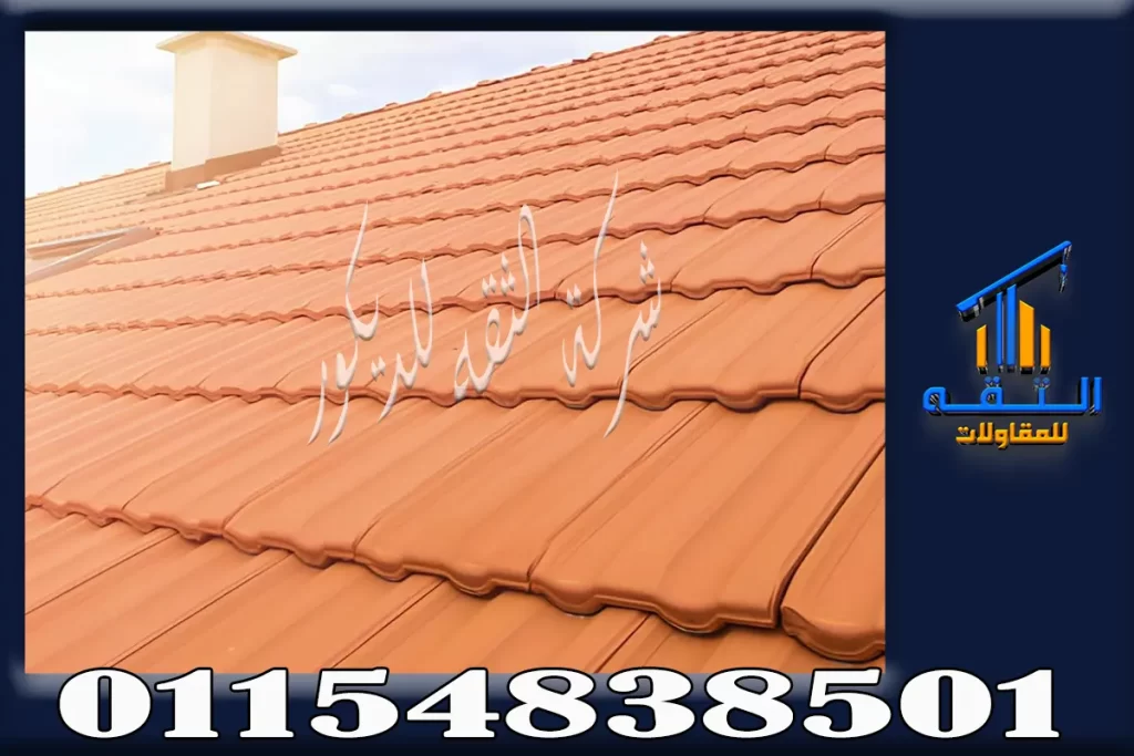 تركيب القرميد الايطالي لمسة أوربية جامعة بين الفخامة والعزل