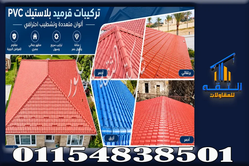 تركيب قرميد بلاستيك في التجمع الخامس للفلل