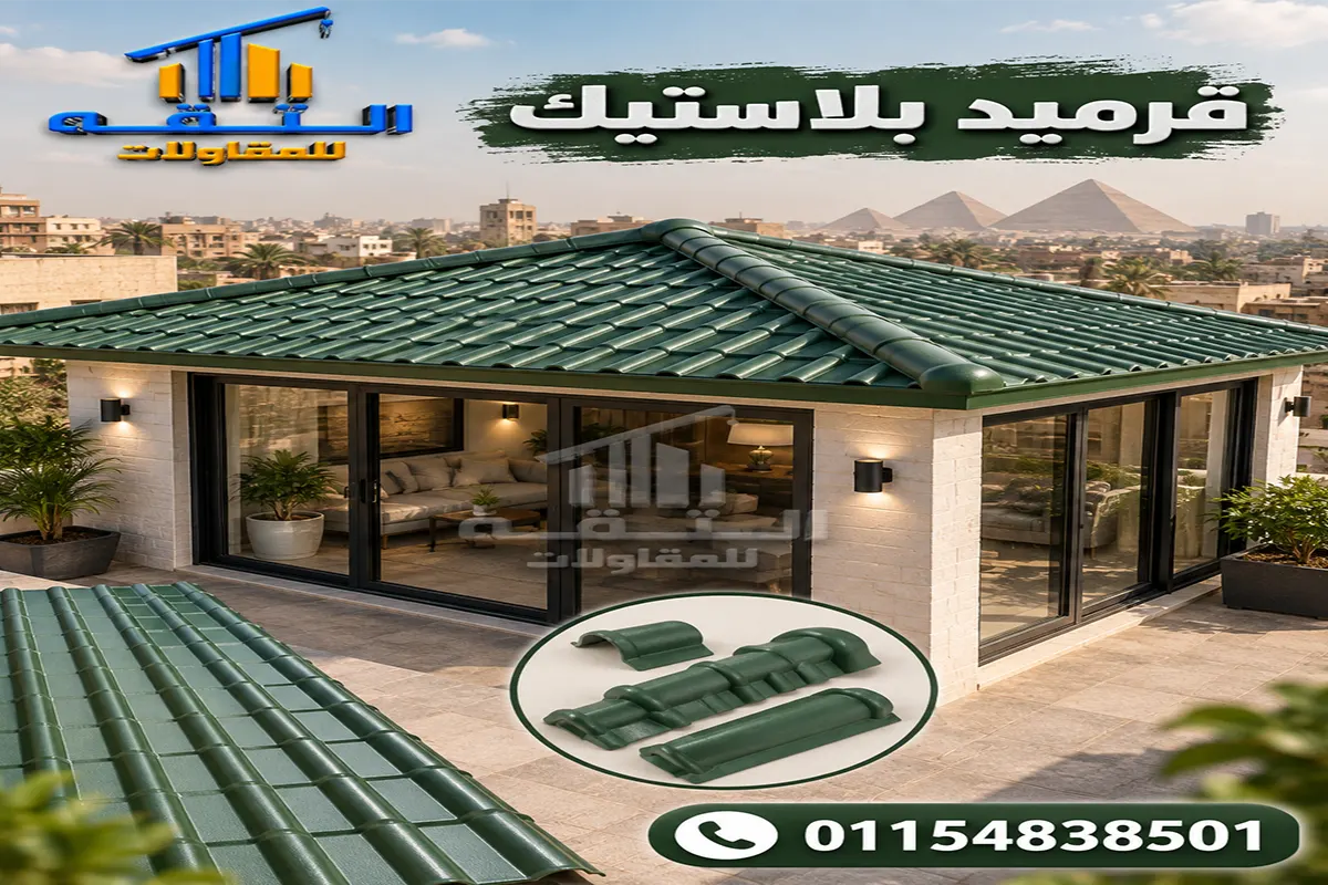قرميد بلاستيك للبرجولات وجلسات الحدائق