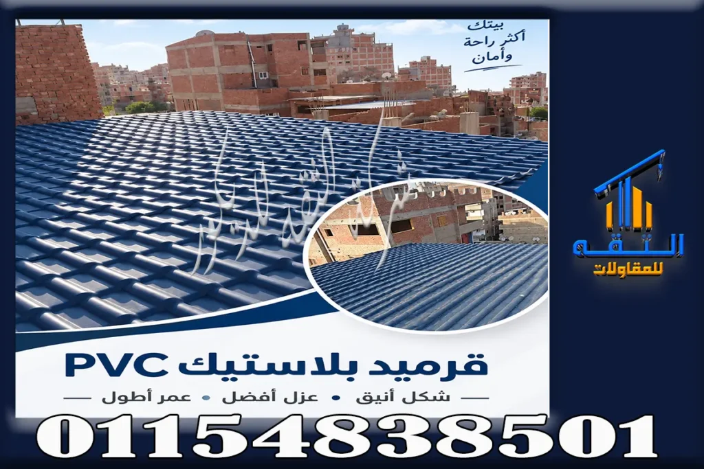قرميد بلاستيك للأسطح والفلل في مصر