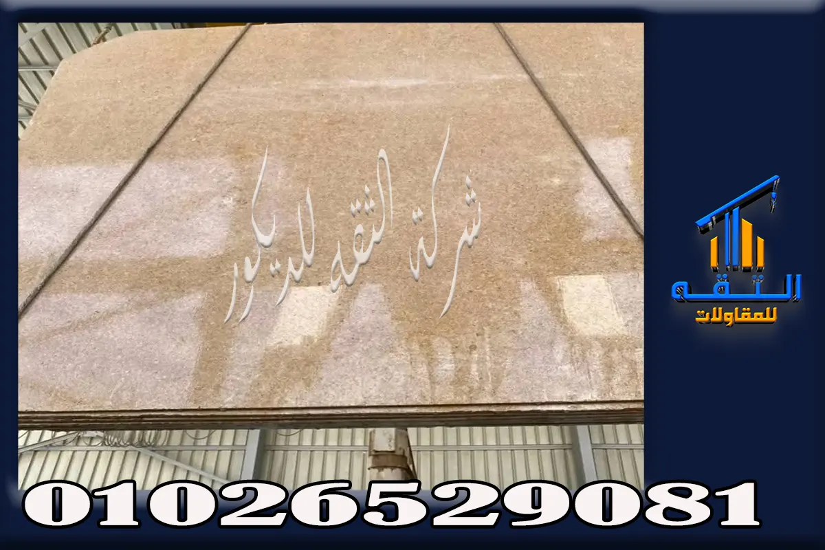 جرانيت حلايب ونيو حلايب وروزا النصر من الجرانيت المصري