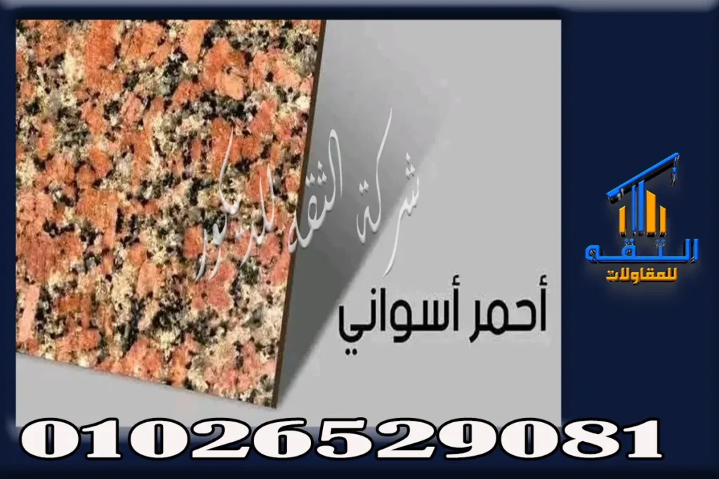 جرانيت احمر اسوان المصري للسلالم والأرضيات والمداخل