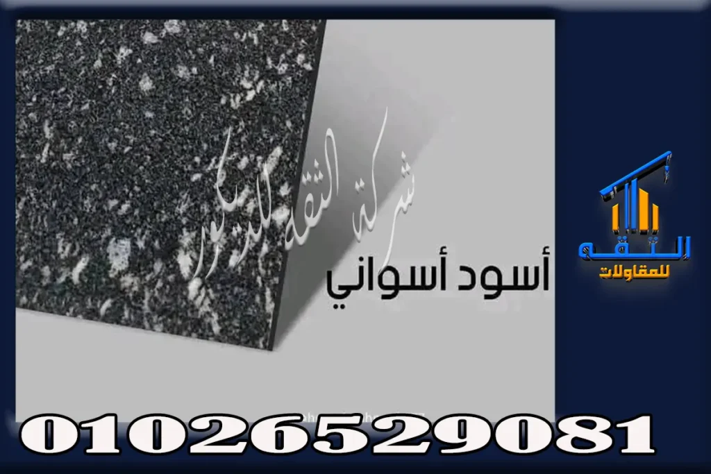 جرانيت اسود اسوان المصري للمطابخ والسلالم