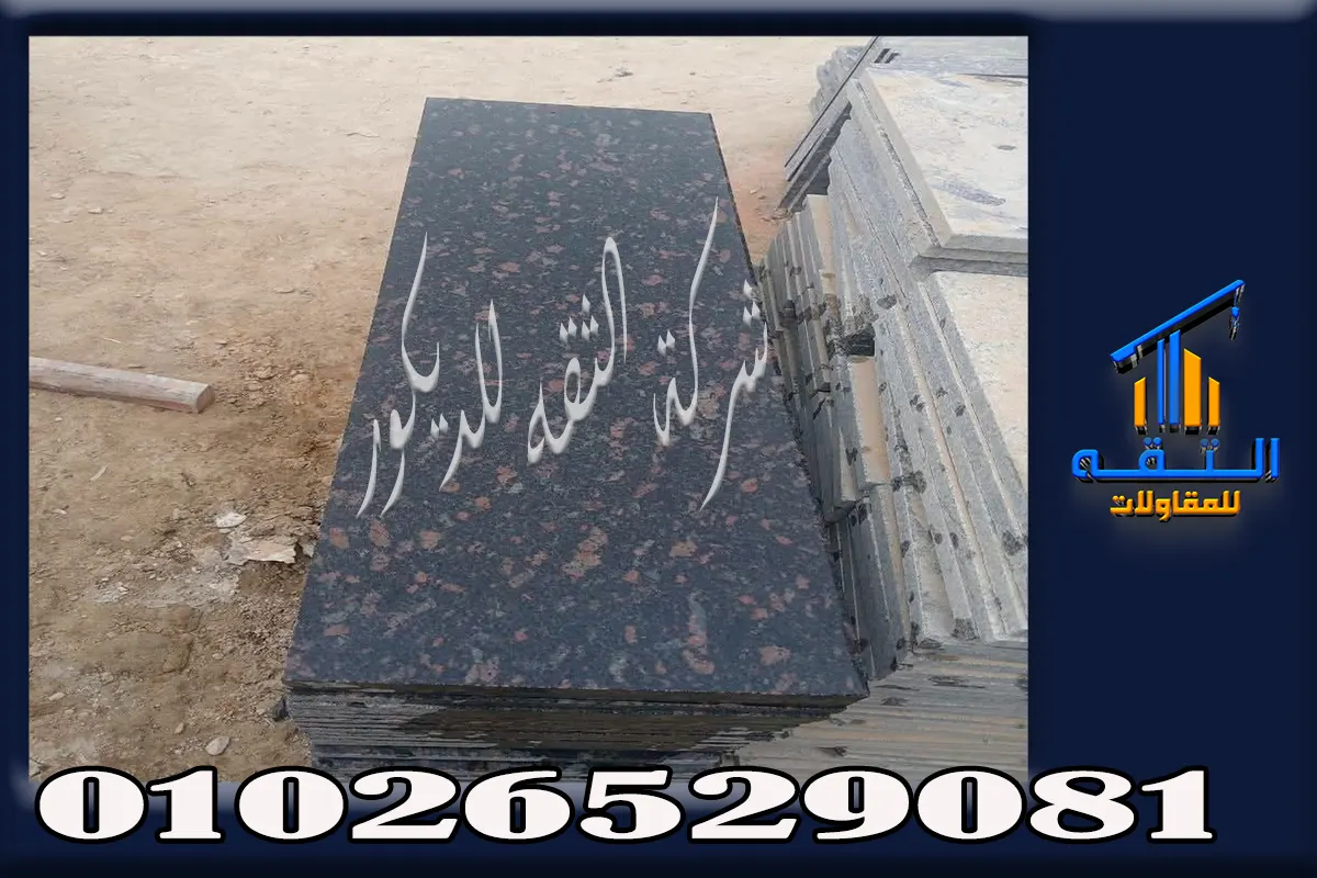 توريد ترابيع جرانيت للأرضيات والسلالم والمداخل