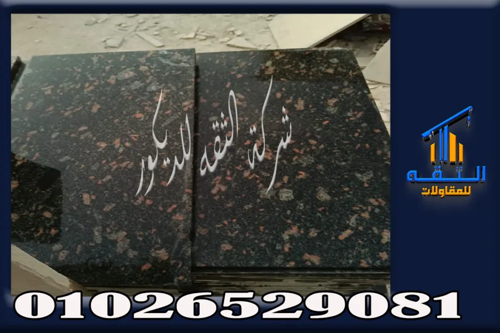 توريد وتركيب الجرانيت في مصر للمطابخ والسلالم والأرضيات