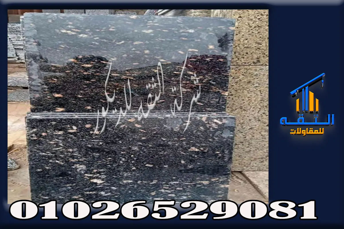 قص وتصنيع ألواح الجرانيت قبل التوريد إلى الموقع