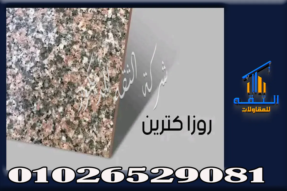 جرانيت روزا كترين مع دواليب بيضاء