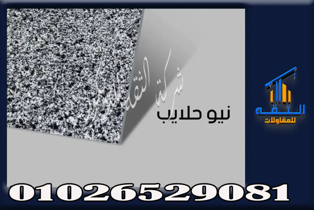 جرانيت حلايب ونيو حلايب المصري والفرق بين النوعين