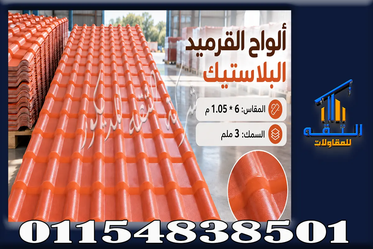 لوح قرميد بلاستيك مقاس 1.05 × 6 متر سمك 3 ملم