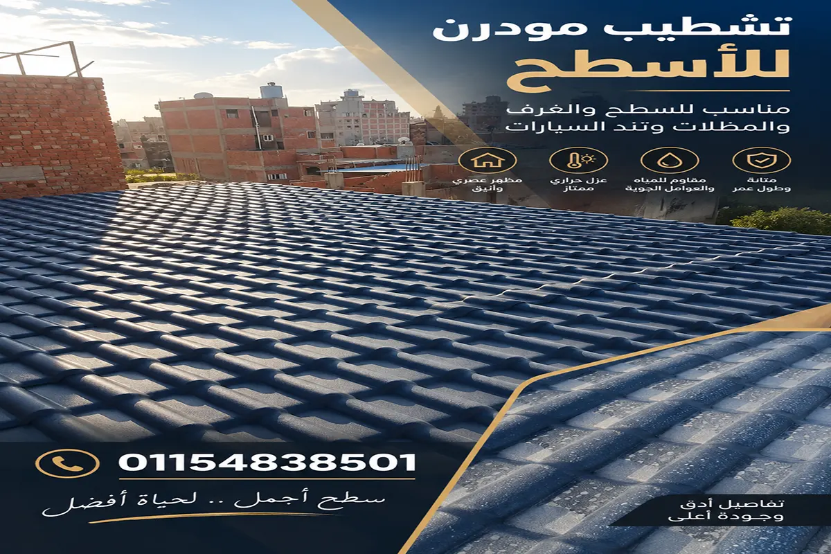 توريد وتركيب قرميد بلاستيك في الجيزة