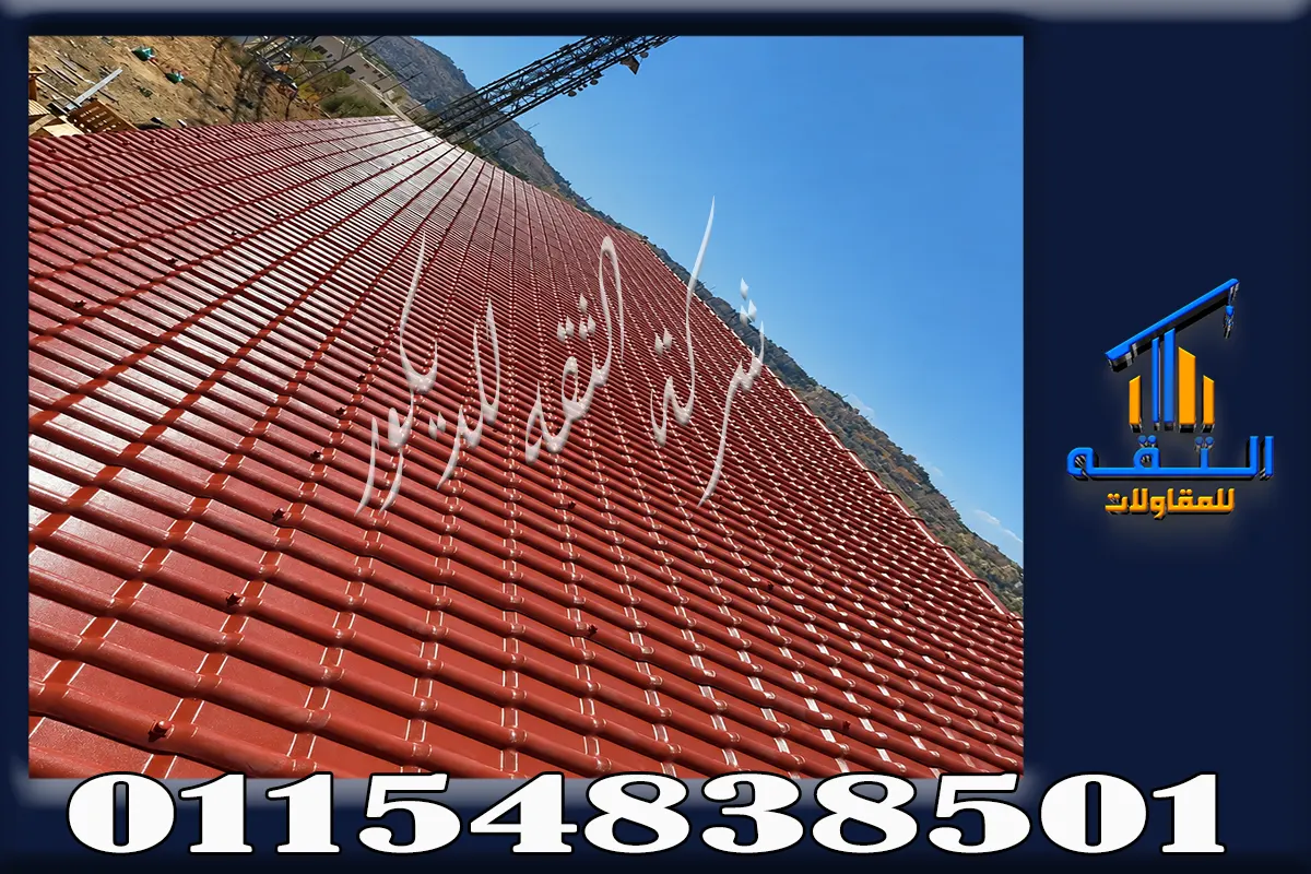وزن القرميد البلاستيك مقارنة بالقرميد الفخاري