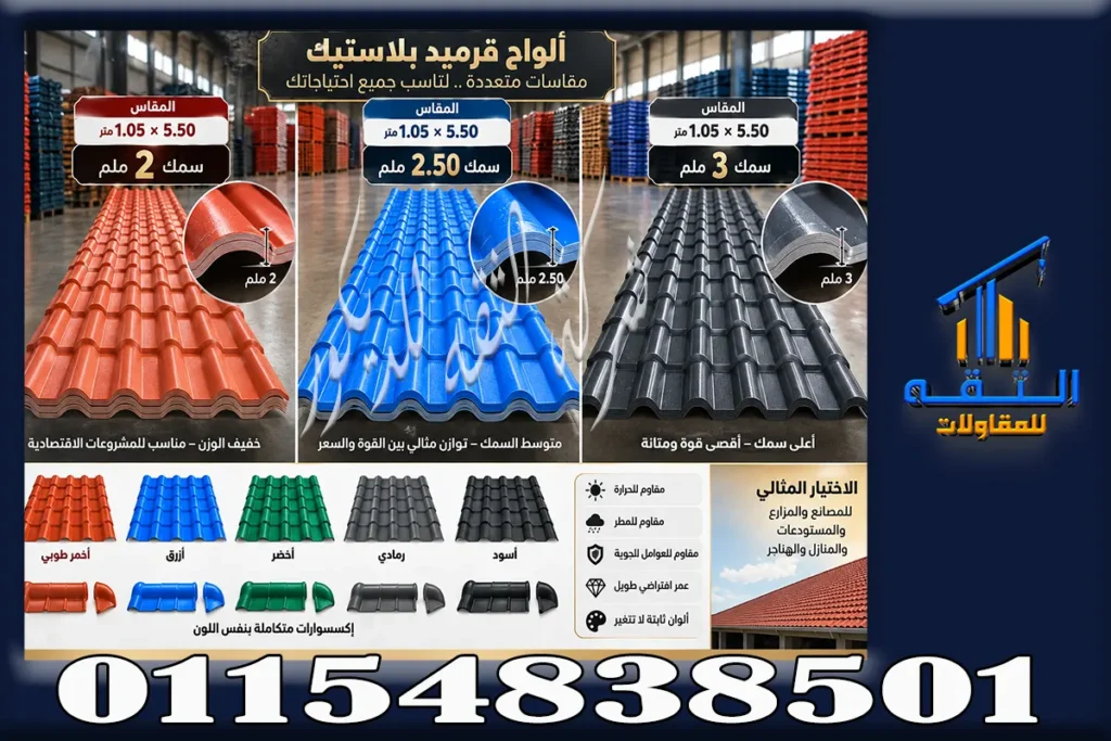 شراء ألواح القرميد البلاستيك التركي والكوري في مصر