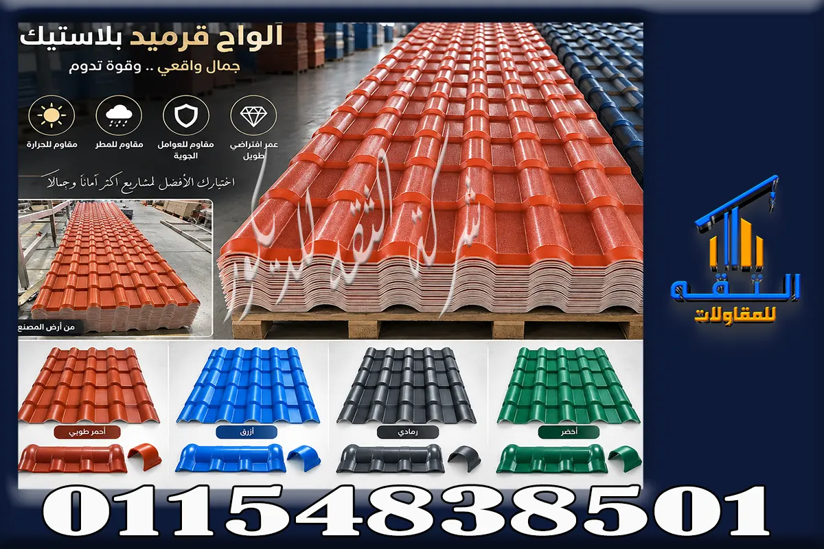 ألواح قرميد بلاستيك PVC جاهزة للتوريد