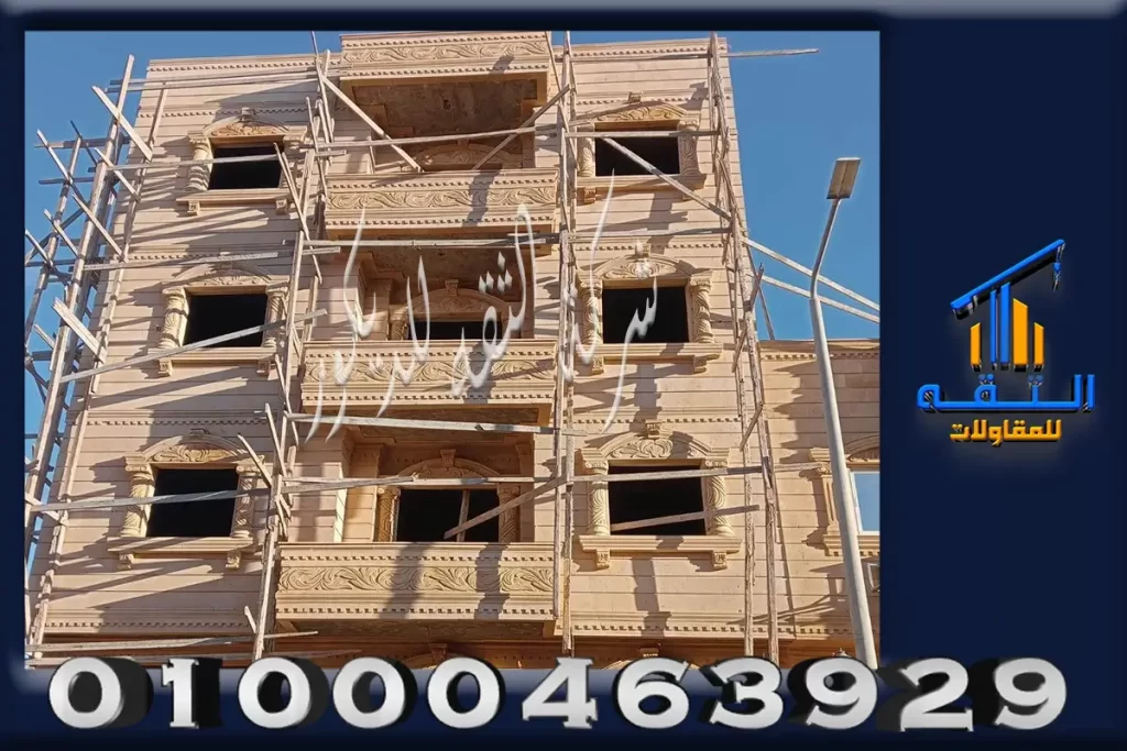 اجهات منازل بالحجر الهاشمي مع توضيح الأسعار في السوق المصري